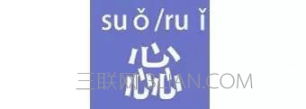 中国17个最难认的汉字 看你能认出几个