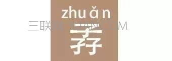 中国17个最难认的汉字 看你能认出几个