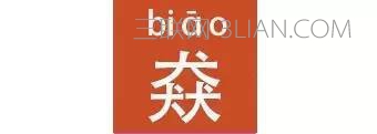 中国17个最难认的汉字 看你能认出几个