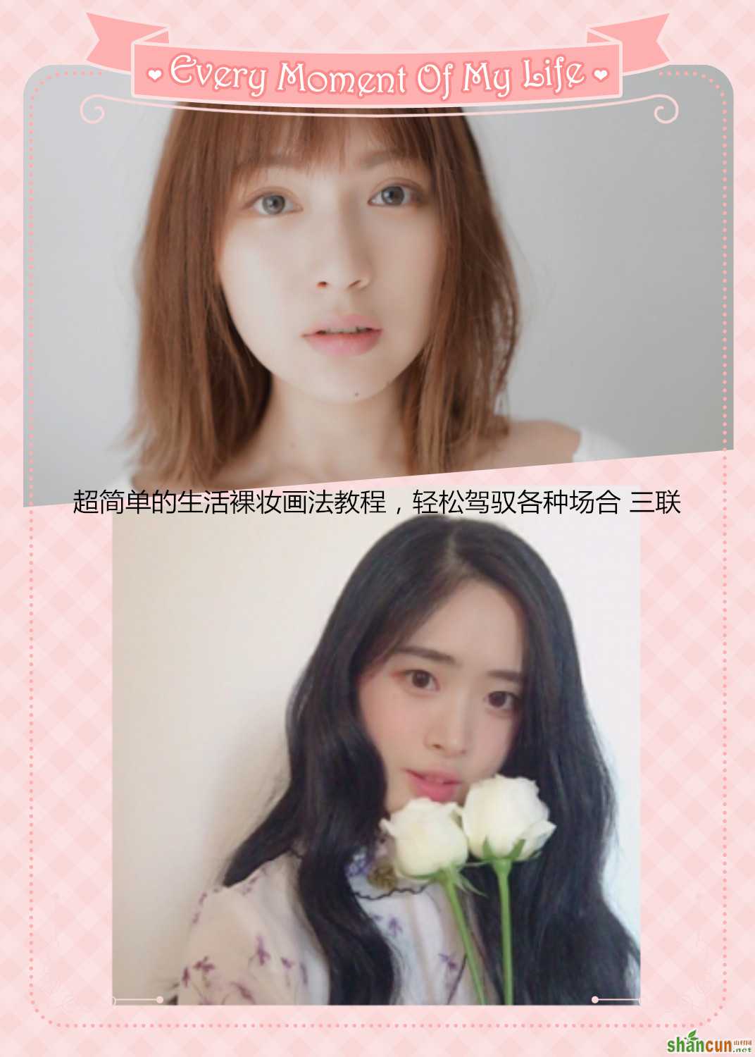 超简单的生活裸妆画法教程，轻松驾驭各种场合 山村
