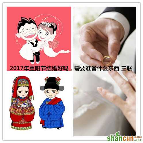 2017年重阳节结婚好吗，需要准备什么东西.jpg