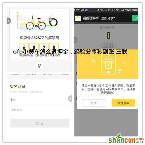 ofo小黄车怎么退押金，经验分享秒到账.jpg