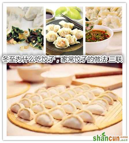 冬至为什么吃饺子，家常饺子的做法.jpg