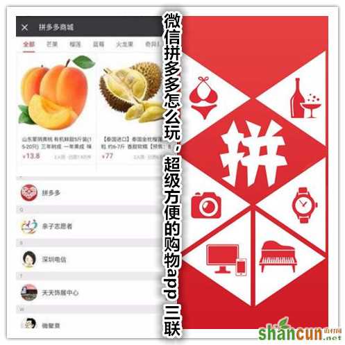 微信拼多多怎么玩，超级方便的购物app 山村