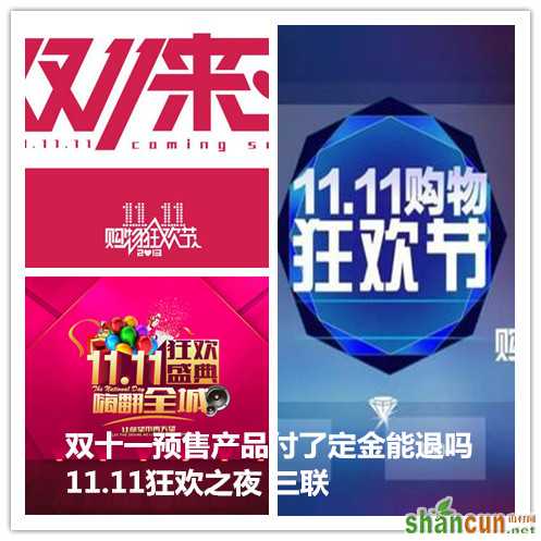 双十一预售产品付了定金能退吗，11.11狂欢之夜.jpg