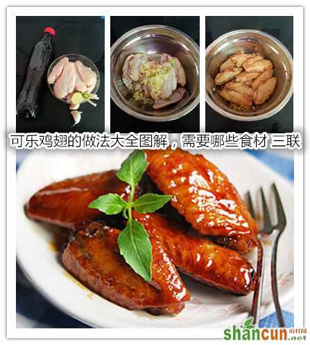 可乐鸡翅的做法大全图解，需要哪些食材.jpg