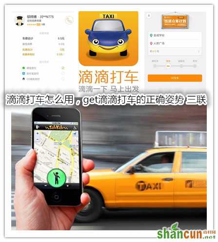 滴滴打车怎么用，get滴滴打车的正确姿势 山村