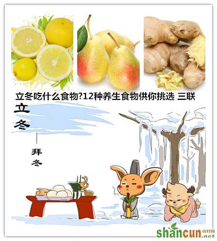 立冬吃什么食物?12种养生食物供你挑选 山村