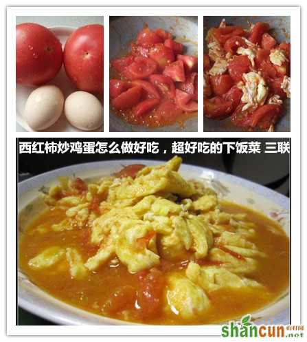 西红柿炒鸡蛋怎么做好吃，超好吃的下饭菜 山村
