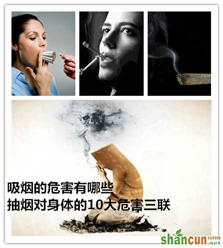 吸烟的危害有哪些，抽烟对身体的10大危害 山村.png
