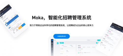 智能化招聘管理系统Moka宣布完成1.8亿元B轮融资