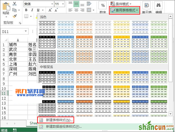 Excel新建表格样式并运用到表格中 山村