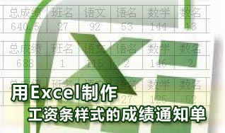 使用Excel表格制作工资条样式的成绩通知单 山村