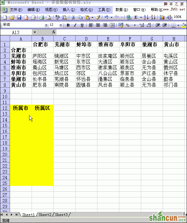 Excel2003制作分类下拉列表填充项全攻略 山村