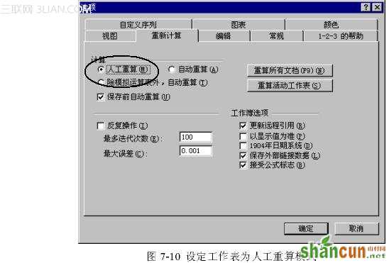 Excel控制重算的方式 山村