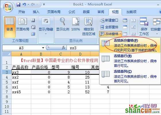 Excel2007冻结窗口，表格中固定窗口