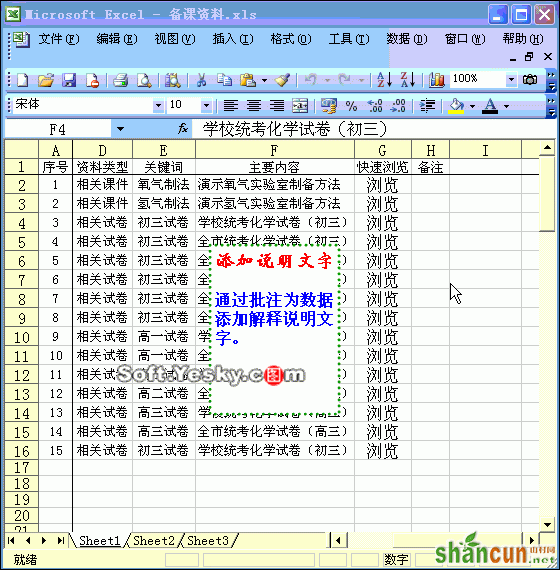 excel表格中插入超链接动画教程 山村教程