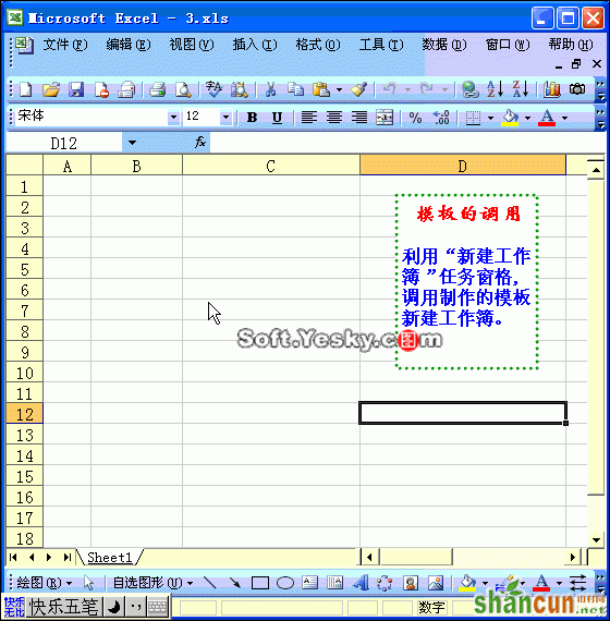 excel保存和使用表格模板动画教程 山村教程