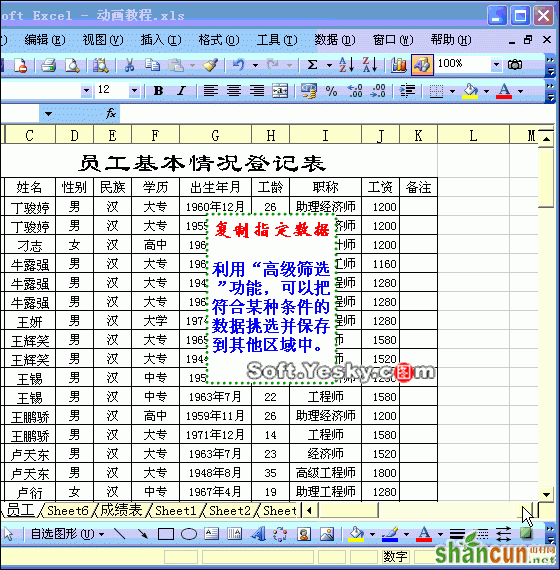 excel如何高级筛选动画教程 山村教程