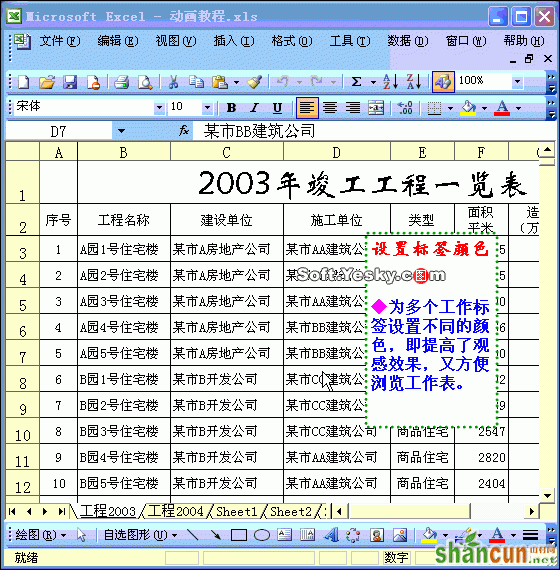 Excel设置标签颜色动画教程 山村教程