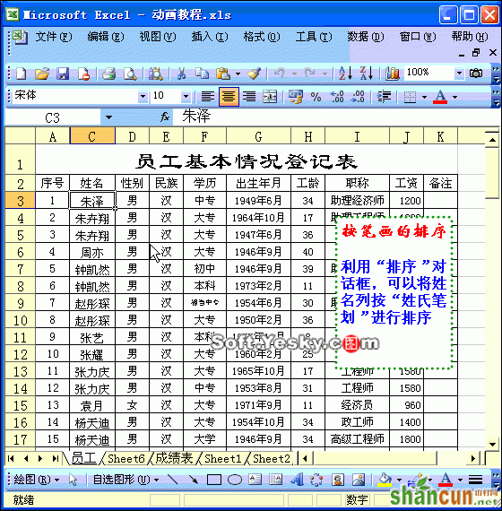 Excel按姓名笔画排序动画教程 山村教程