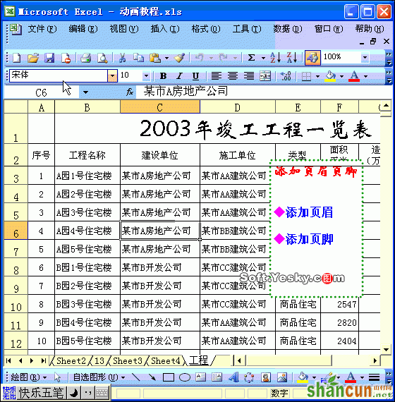 Excel表格设置页眉页脚动画教程 山村教程