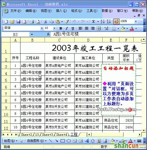 Excel表格重复打印标题方法动画教程 山村教程