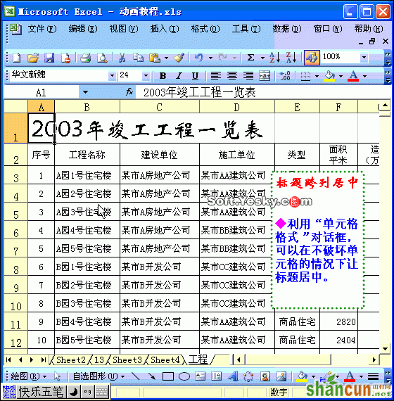 Excel表格设置标题跨列居中动画教程 山村教程