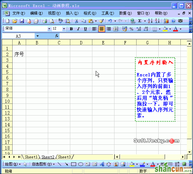 Excel批量填充序列动画教程 山村教程