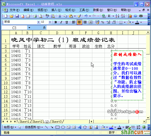 Excel输入数据范围限制动画教程 山村教程