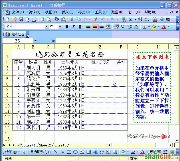 Excel表格创建下拉列表动画教程 山村教程