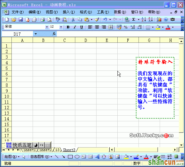 Excel表格中特殊符号的输入动画教程 山村教程