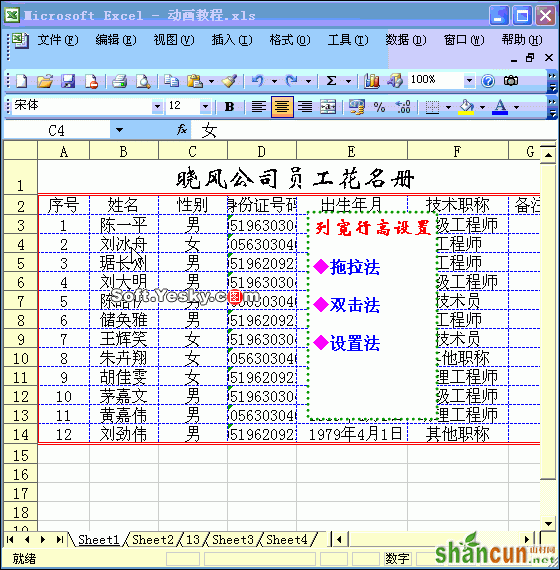 Excel表格设置列宽、行高动画教程 山村教程