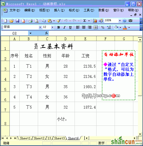 给Excel表格中的数据添加单位