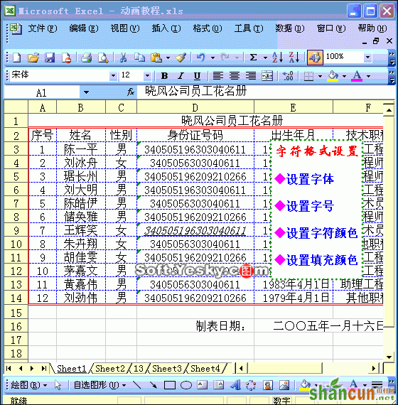 给表格中的文字添加颜色动画教程 山村教程