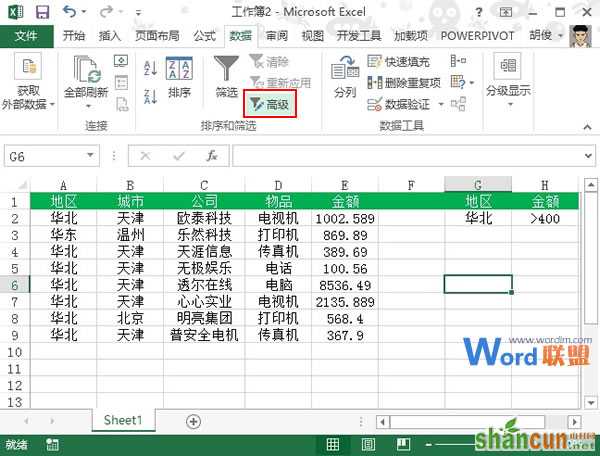 Excel2013中多条件筛选如何使用？  山村