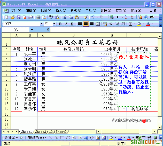 Excel防止重复录入数据动画教程 山村教程