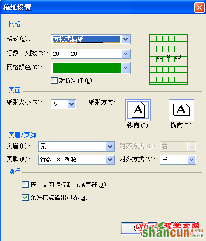 Word2007文档中应用和删除稿纸设置教程 山村教程