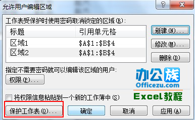 Excel2007设置工作表可编辑区域方法