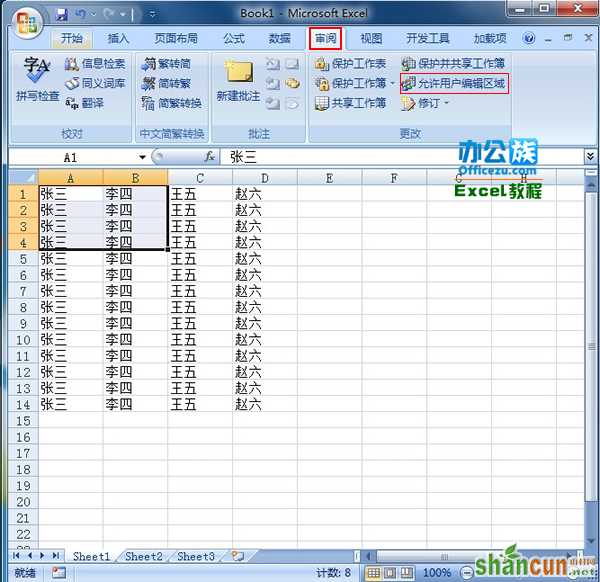 Excel2007设置工作表可编辑区域方法 山村