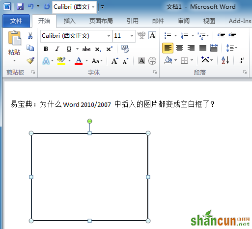 为什么WORD中插入的图片都变成空白框了 山村教程