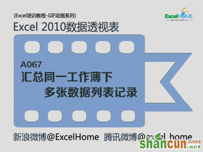 Excel2010数据透视表:如何汇总多张数据列表记录？ 山村