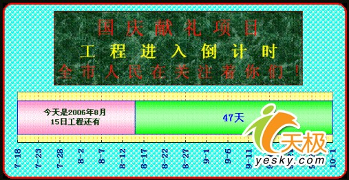 办公小技巧,用Excel做个工程倒计时牌 山村