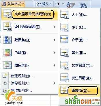 在Excel2007中对重复数据进行巧妙处理    山村