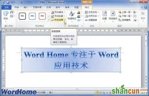 在Word2010文档中设置艺术字棱台效果 山村