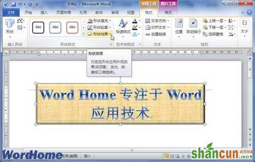 在Word2010文档中设置艺术字三维旋转 山村