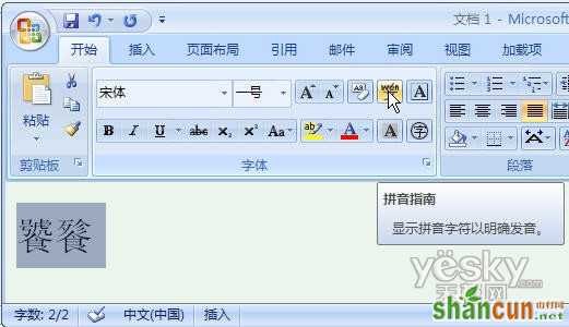 让Word2007教你生僻汉字的正确读音 山村