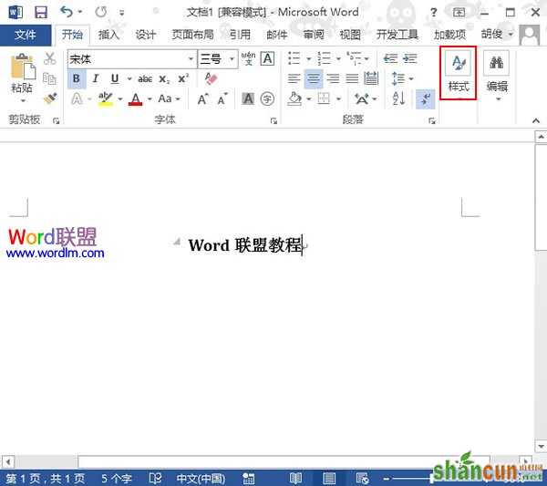 Word2013中修改文字样式 山村