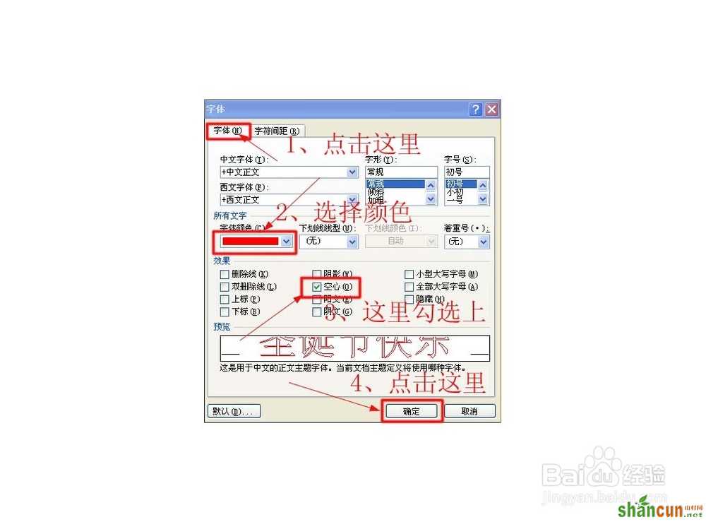 在word中制作空心文字 山村