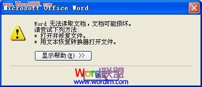 Word无法读取文档，文档可能损坏，怎么办？ 山村